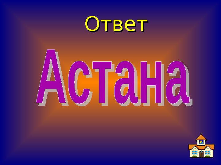 ОтветОтвет