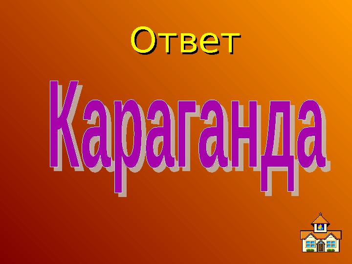 ОтветОтвет