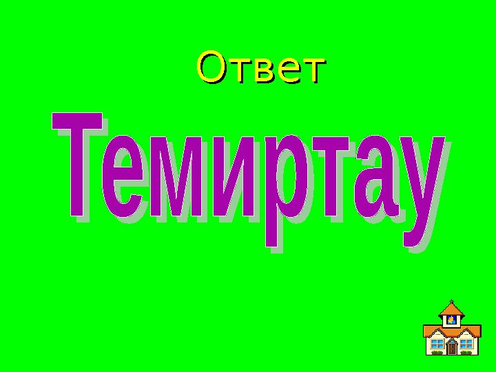 ОтветОтвет