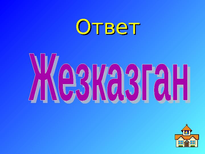 ОтветОтвет