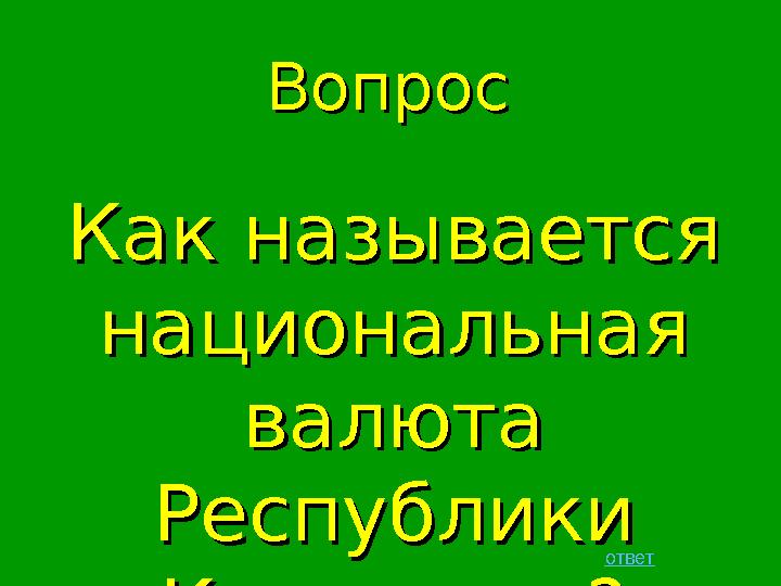 Как называется Как называется национальная национальная валюта валюта Республики Республики Казахстан?Казахстан? ВопросВопро