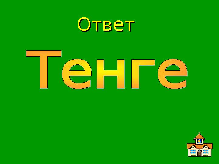 ОтветОтвет