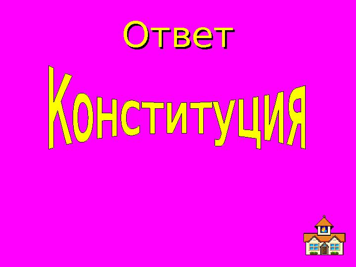 ОтветОтвет