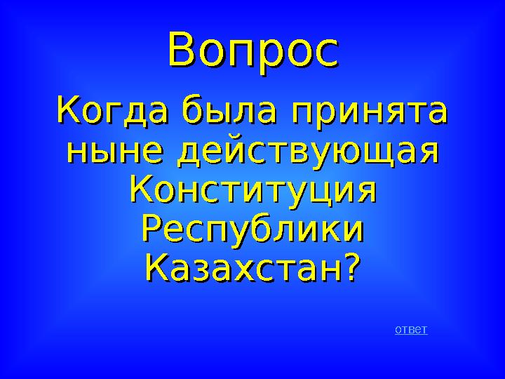 ВопросВопрос Когда была принята Когда была принята ныне действующая ныне действующая Конституция Конституция Республики Респу