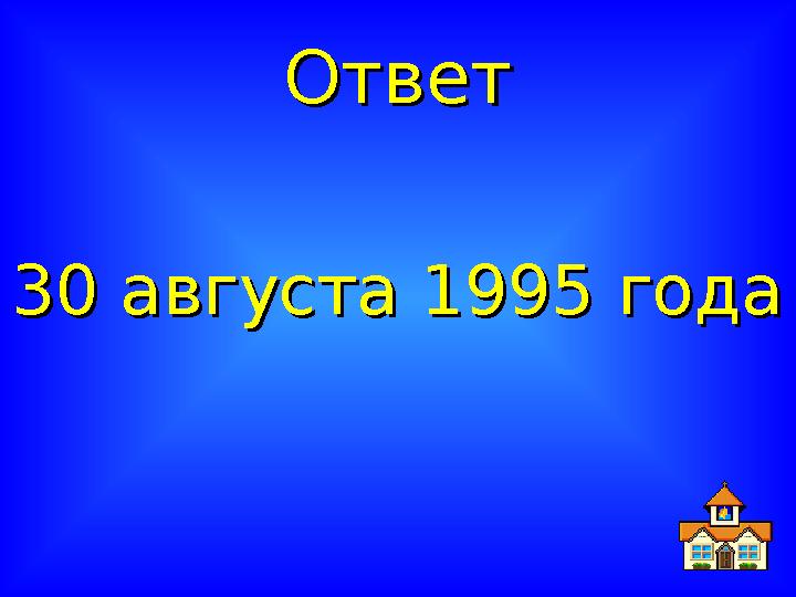 ОтветОтвет 30 августа 1995 года30 августа 1995 года