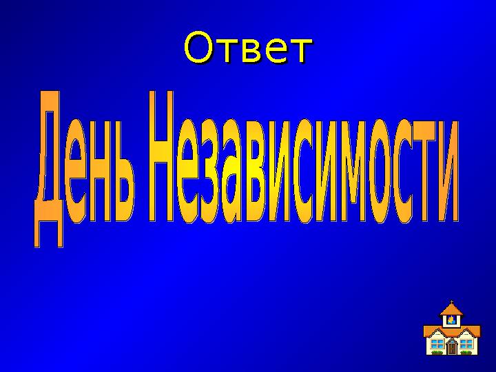 ОтветОтвет