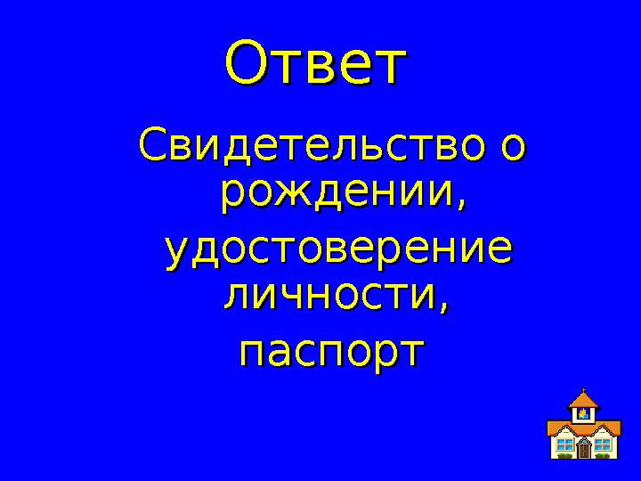 ОтветОтвет Свидетельство о Свидетельство о рождении,рождении, удостоверение удостоверение личности, личности, паспортпасп