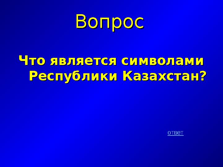 ВопросВопрос Что является символами Что является символами Республики Казахстан?Республики Казахстан? ответ