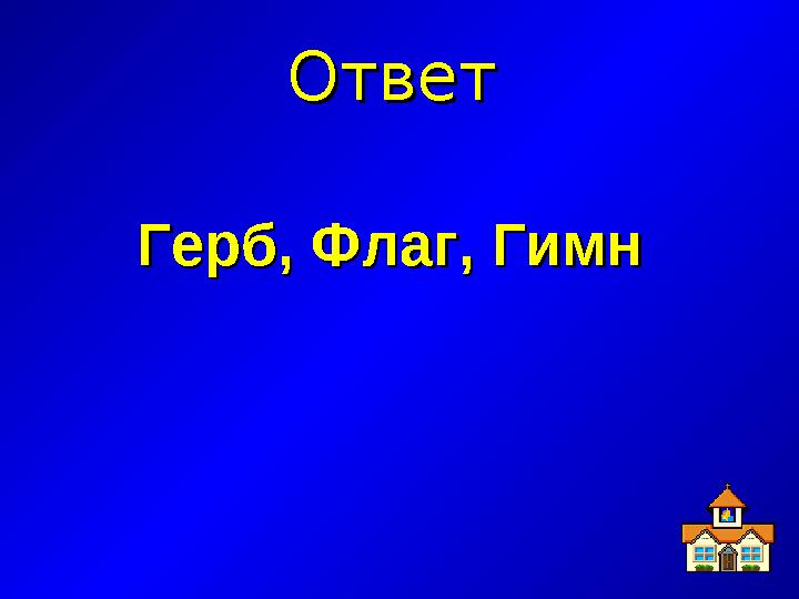 ОтветОтвет Герб, Флаг, Гимн Герб, Флаг, Гимн