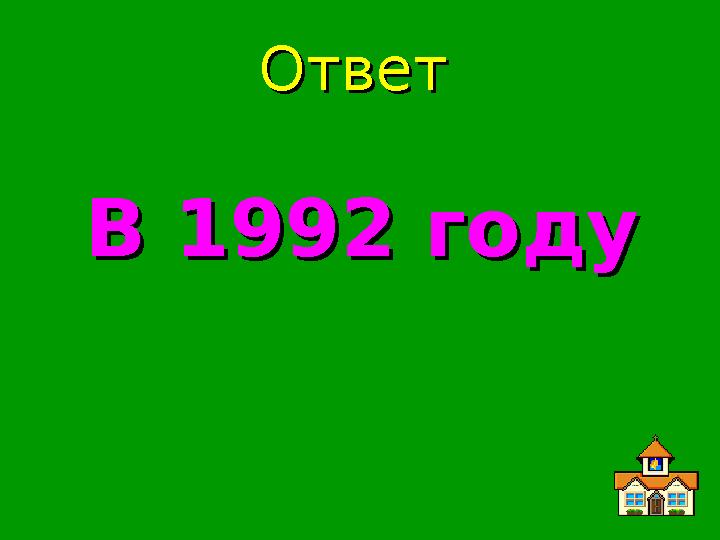 ОтветОтвет В 1992 годуВ 1992 году