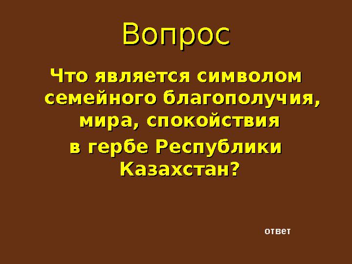 ВопросВопрос Что является символом Что является символом семейного благополучия, семейного благополучия, мира, спокойствия мир