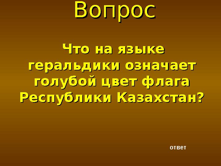 ВопросВопрос Что на языке Что на языке геральдики означает геральдики означает голубой цвет флага голубой цвет флага Республи