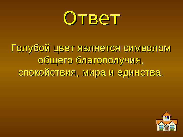 ОтветОтвет Голубой цвет является символом Голубой цвет является символом общего благополучия, общего благополучия, спокойствия