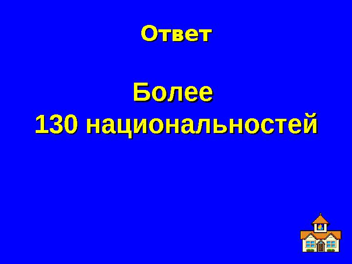 ОтветОтвет Более Более 130 национальностей130 национальностей