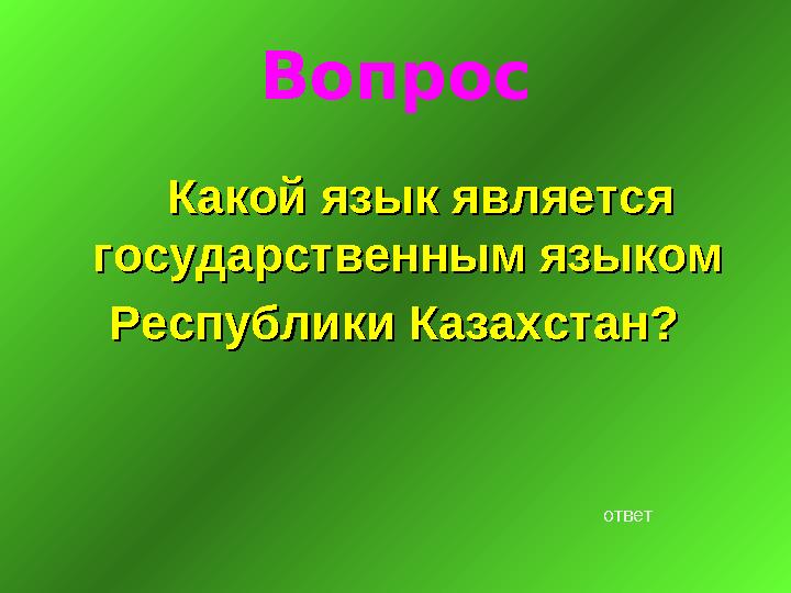 Вопрос Какой язык является Какой язык является государственным языком государственным языком Республики Казахстан?Рес