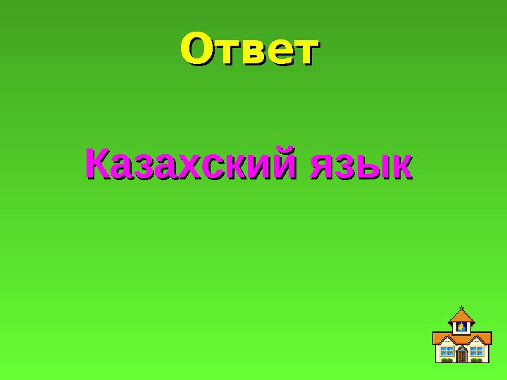 ОтветОтвет Казахский языкКазахский язык