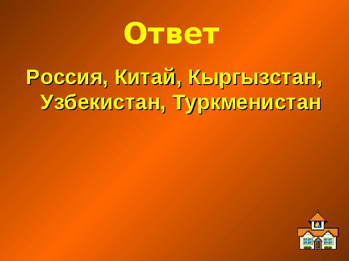 Ответ Россия, Китай, Кыргызстан, Россия, Китай, Кыргызстан, Узбекистан, ТуркменистанУзбекистан, Туркменистан