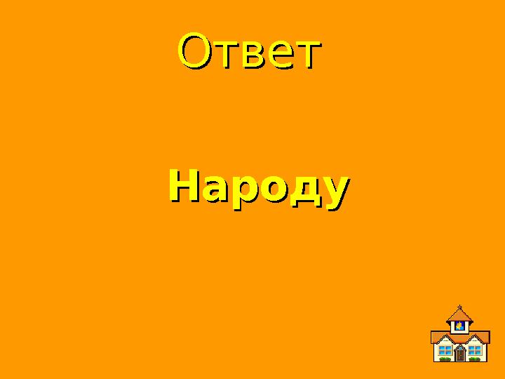 ОтветОтвет НародуНароду