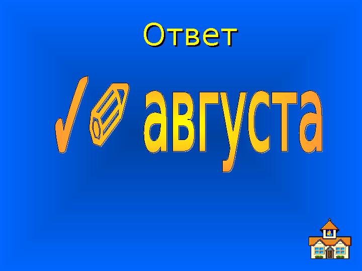 ОтветОтвет