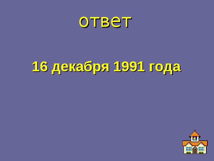 ответответ 16 декабря 1991 года16 декабря 1991 года