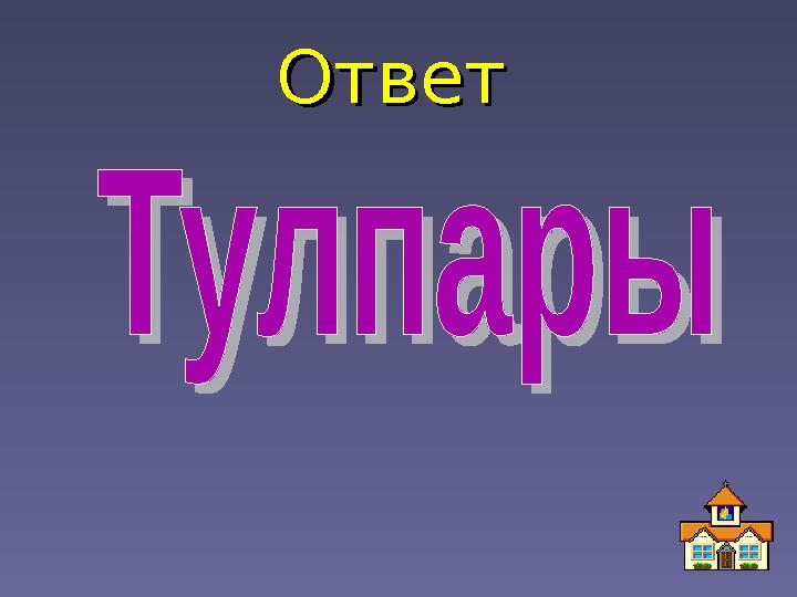 ОтветОтвет