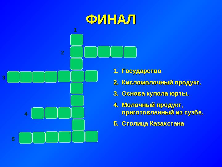 ФИНАЛФИНАЛ 1.1.ГосударствоГосударство 2.2.Кисломолочный продукт.Кисломолочный продукт. 3.3.Основа купола юрты.Основа купола юрты