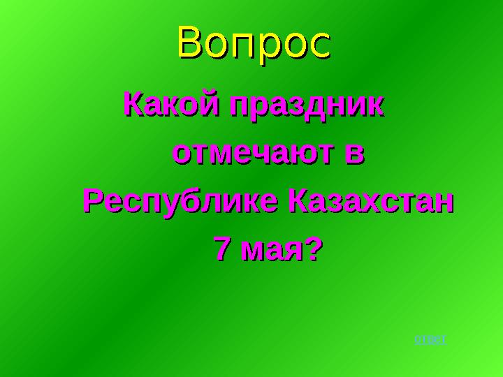 ВопросВопрос Какой праздник Какой праздник отмечают в отмечают в Республике Казахстан Республике Казахстан 7 мая?7 мая? ответ