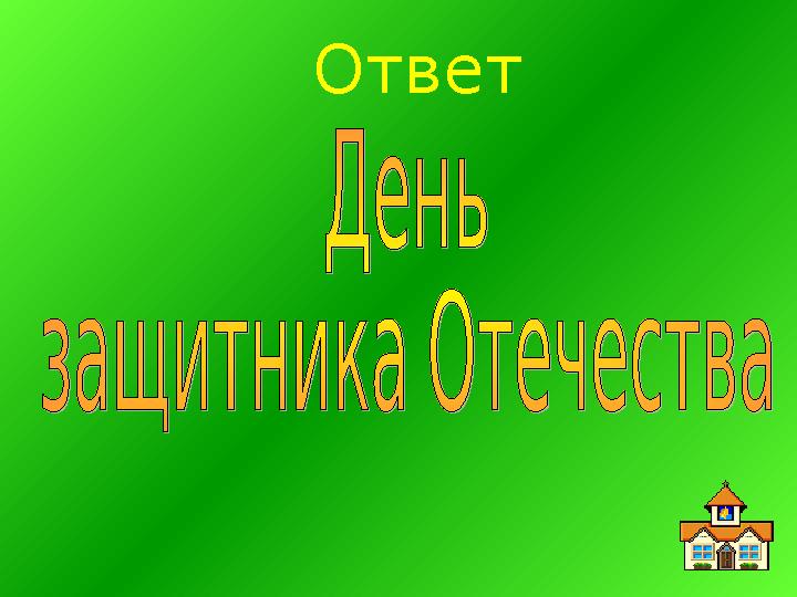 Ответ