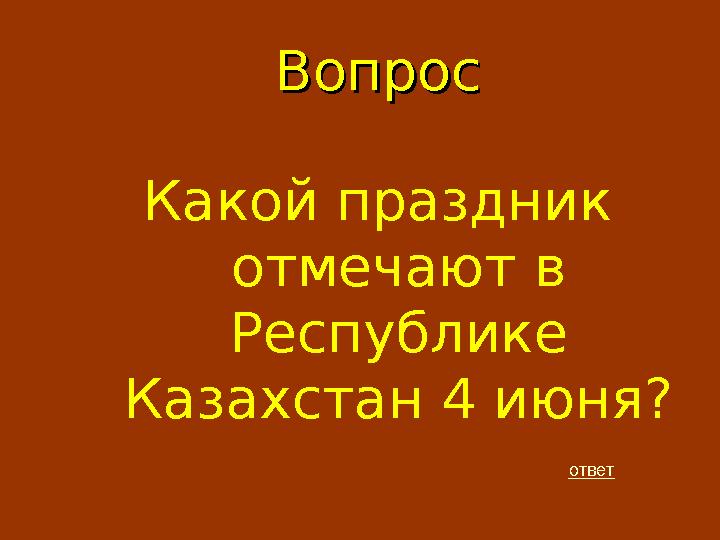 ВопросВопрос Какой праздник отмечают в Республике Казахстан 4 июня? ответ