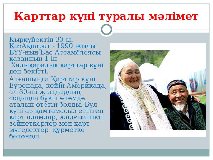 Қарттар күні туралы мәлімет Қыркүйектің 30-ы. ҚазАқпарат - 1990 жылы БҰҰ-ның Бас Ассамблеясы қазанның 1-ін Халықаралық қарт