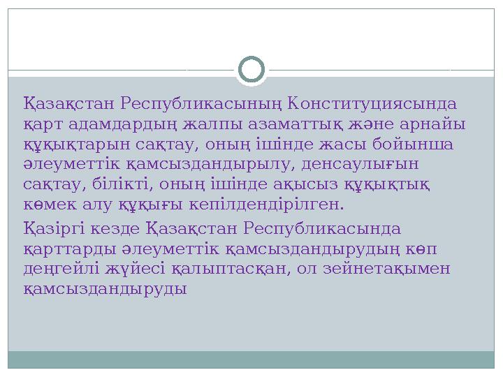 Қазақстан Республикасының Конституциясында қарт адамдардың жалпы азаматтық және арнайы құқықтарын сақтау, оның ішінде жасы бой