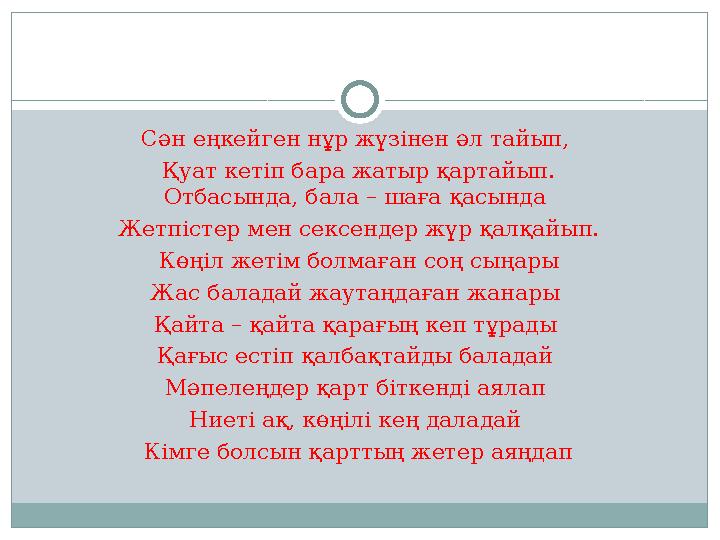 Сән еңкейген нұр жүзінен әл тайып, Қуат кетіп бара жатыр қартайып. Отбасында, бала – шаға қасында Жетпістер мен сексендер жүр