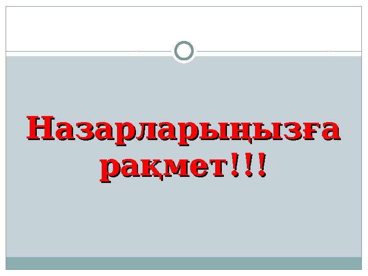 Назарларыңызға Назарларыңызға рақмет!!!рақмет!!!