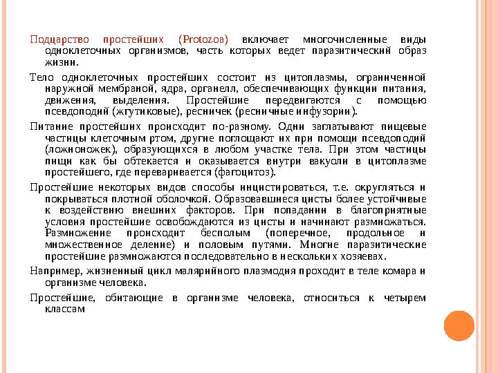 Подцарство простейших (Protozoa) включает многочисленные виды одноклеточных организмов, часть которых ведет паразитический об