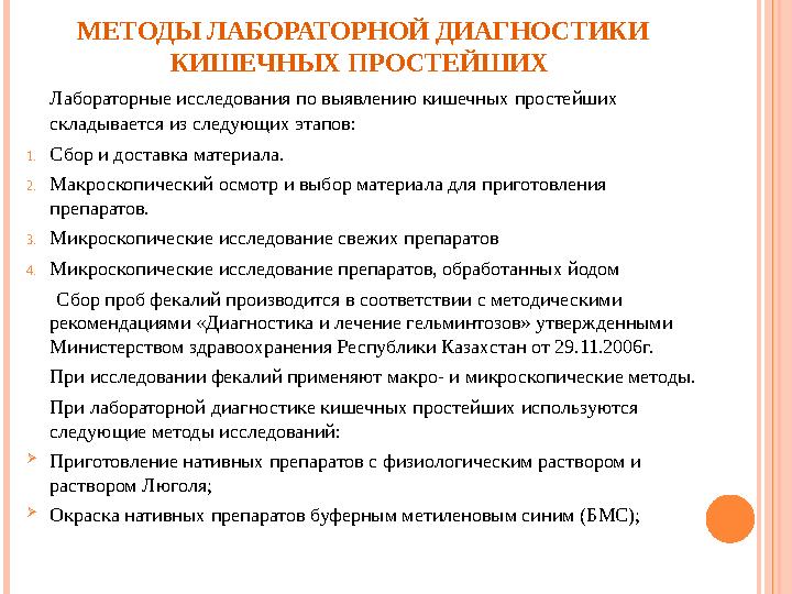 МЕТОДЫ ЛАБОРАТОРНОЙ ДИАГНОСТИКИ КИШЕЧНЫХ ПРОСТЕЙШИХ Лабораторные исследования по выявлению кишечных простейших складывается