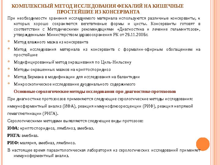 КОМПЛЕКСНЫЙ МЕТОД ИССЛЕДОВАНИЯ ФЕКАЛИЙ НА КИШЕЧНЫЕ ПРОСТЕЙШИЕ ИЗ КОНСЕРВАНТА При необходимости хранения исследуемого материал