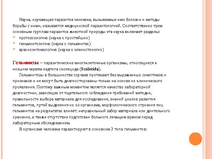 Наука, изучающая паразитов человека, вызываемые ими болезни и методы борьбы с ними, называется медицинской паразитологией. Соо