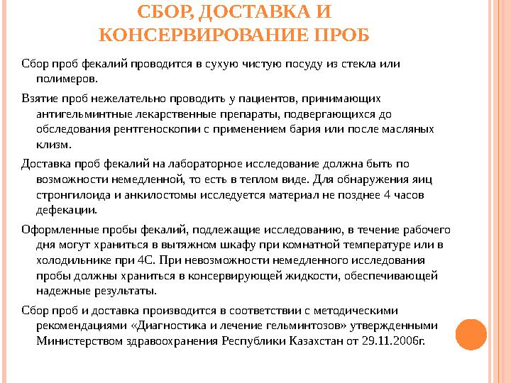 СБОР, ДОСТАВКА И КОНСЕРВИРОВАНИЕ ПРОБ Сбор проб фекалий проводится в сухую чистую посуду из стекла или полимеров. Взятие пр