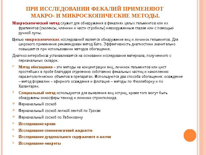 ПРИ ИССЛЕДОВАНИИ ФЕКАЛИЙ ПРИМЕНЯЮТ МАКРО- И МИКРОСКОПИЧЕСКИЕ МЕТОДЫ. Макроскопический метод служит для обнаружения в фекалиях