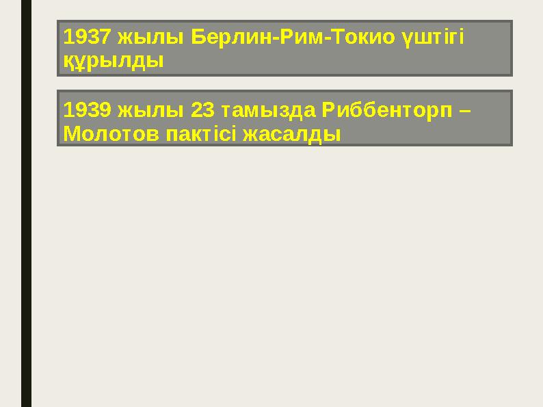 1937 жылы Берлин-Рим-Токио үштігі құрылды 1939 жылы 23 тамызда Риббенторп – Молотов пактісі жасалды