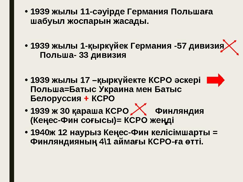 •1939 жылы 11-сәуірде Германия Польшаға шабуыл жоспарын жасады. •1939 жылы 1-қыркүйек Германия -57 дивизия Польша- 33 див