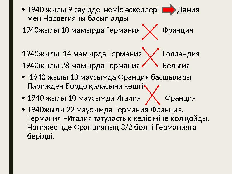 •1940 жылы 9 сәуірде неміс әскерлері Дания мен Норвегияны басып алды 1940жылы 10 мамырда Германия Франция