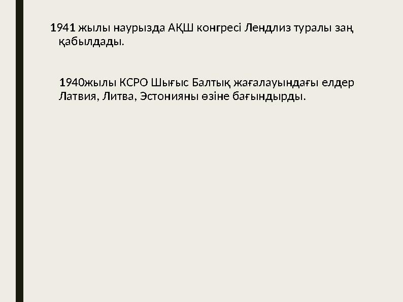 1941 жылы наурызда АҚШ конгресі Лендлиз туралы заң қабылдады. 1940жылы КСРО Шығыс Балтық жағалауындағы елдер Латвия, Литва, Э