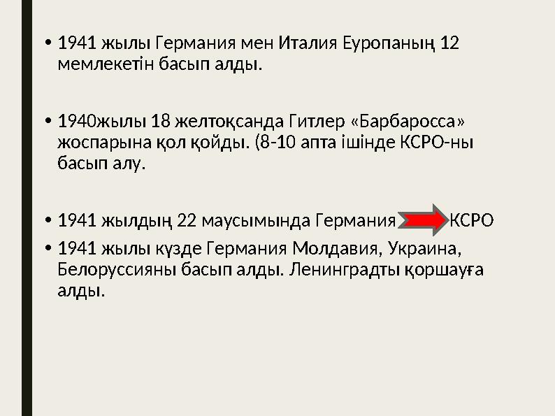 •1941 жылы Германия мен Италия Еуропаның 12 мемлекетін басып алды. •1940жылы 18 желтоқсанда Гитлер «Барбаросса» жоспарына қол