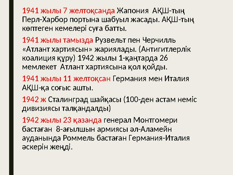 1941 жылы 7 желтоқсанда Жапония АҚШ-тың Перл-Харбор портына шабуыл жасады. АҚШ-тың көптеген кемелері суға батты. 1941 жылы та