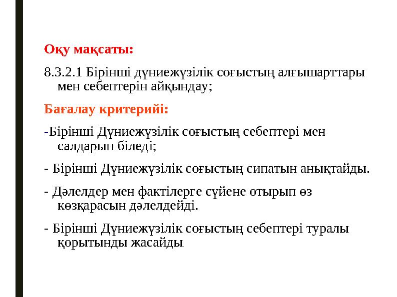 Оқу мақсаты: 8.3.2.1 Бірінші дүниежүзілік соғыстың алғышарттары мен себептерін айқындау; Бағалау критерийі: -Бірінші Дүниежүзіл