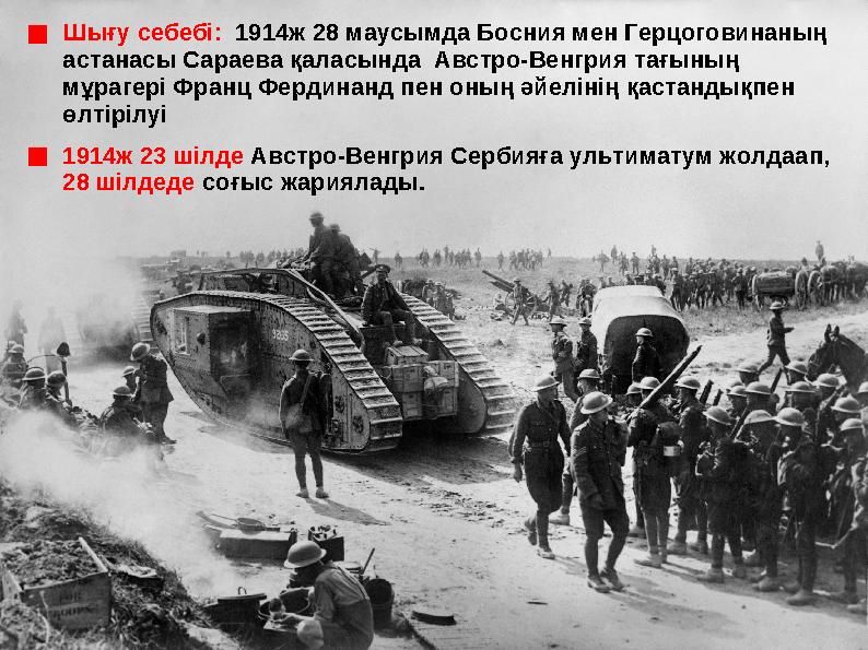 ■Шығу себебі: 1914ж 28 маусымда Босния мен Герцоговинаның астанасы Сараева қаласында Австро-Венгрия тағының мұрагері Франц Ф