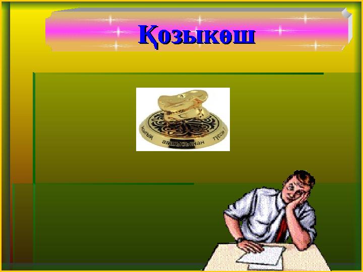 ҚозыкөшҚозыкөш