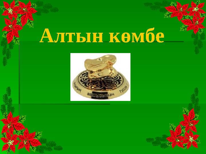 Алтын көмбе