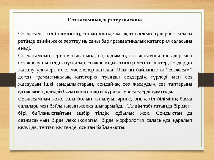 Сөзжасамның зерттеу нысаны Сөзжасам – тіл білімінінің, соның ішінде қазақ тіл білімінің дербес саласы ретінде өзінің жеке зе